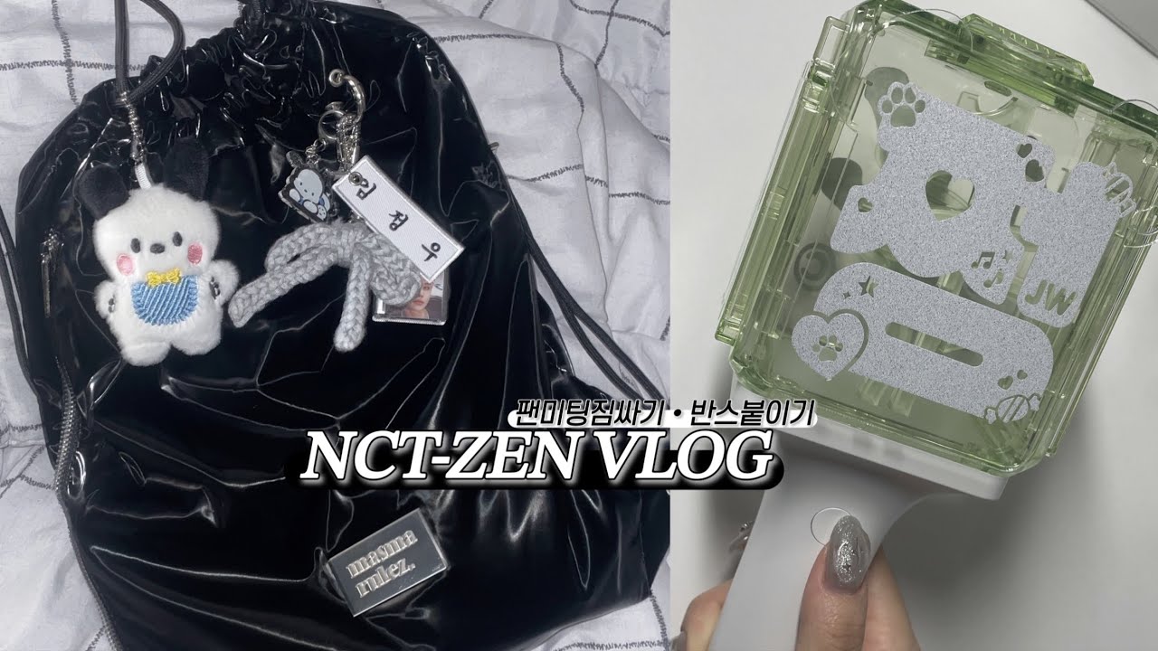 [시즈니 브이로그] 팬미팅 당일 새벽에 짐싸는 사람이 어디있어요;; ㄴ저용ㅎ