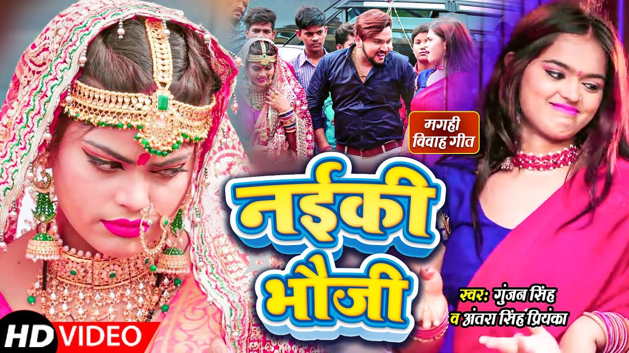  VIDEO ll   ll  Gunjan Singh   Antra Singh Priyanka    Gari Vivah Geet 2021