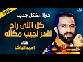 موال احمد الباشا   كل اللى راح نقدر نجيب مكانه        حزينة جدا   موال النجوم      حالتي