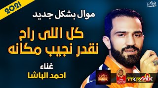 موال احمد الباشا | كل اللى راح نقدر نجيب مكانه 2021 | حزينة جدا | موال النجوم 2021