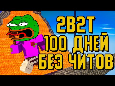 Видео: 2B2T - 100 ДНЕЙ БЕЗ ЧИТОВ / ПОЧЕМУ НЕЛЬЗЯ ИГРАТЬ БЕЗ ЧИТОВ