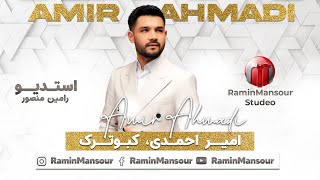 Amir Ahmadi - Kabotarak  new afghan song 2024 امیر احمدی - کبوترک