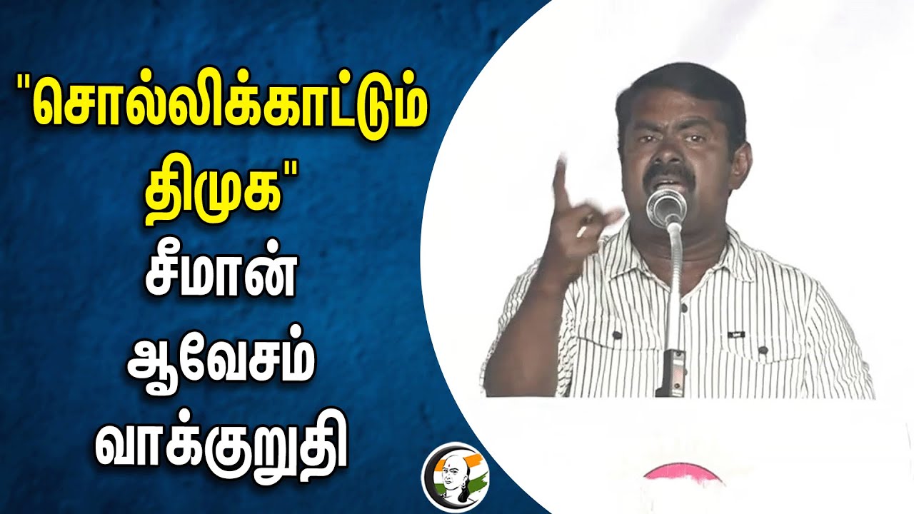 ⁣"சொல்லிக்காட்டும் திமுக" சீமான் ஆவேசம் வாக்குறுதி | Seeman | Manifesto | DMK | NTK | Election 2024