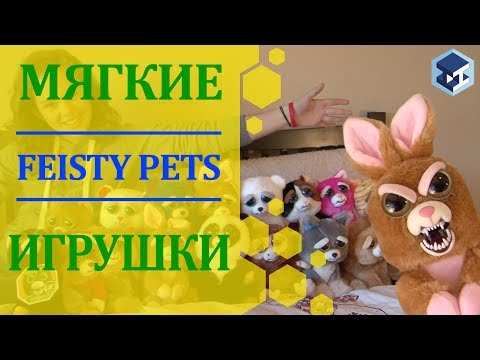 Видео: Злые игрушки - Feisty pets. 3Д ТОЙ.