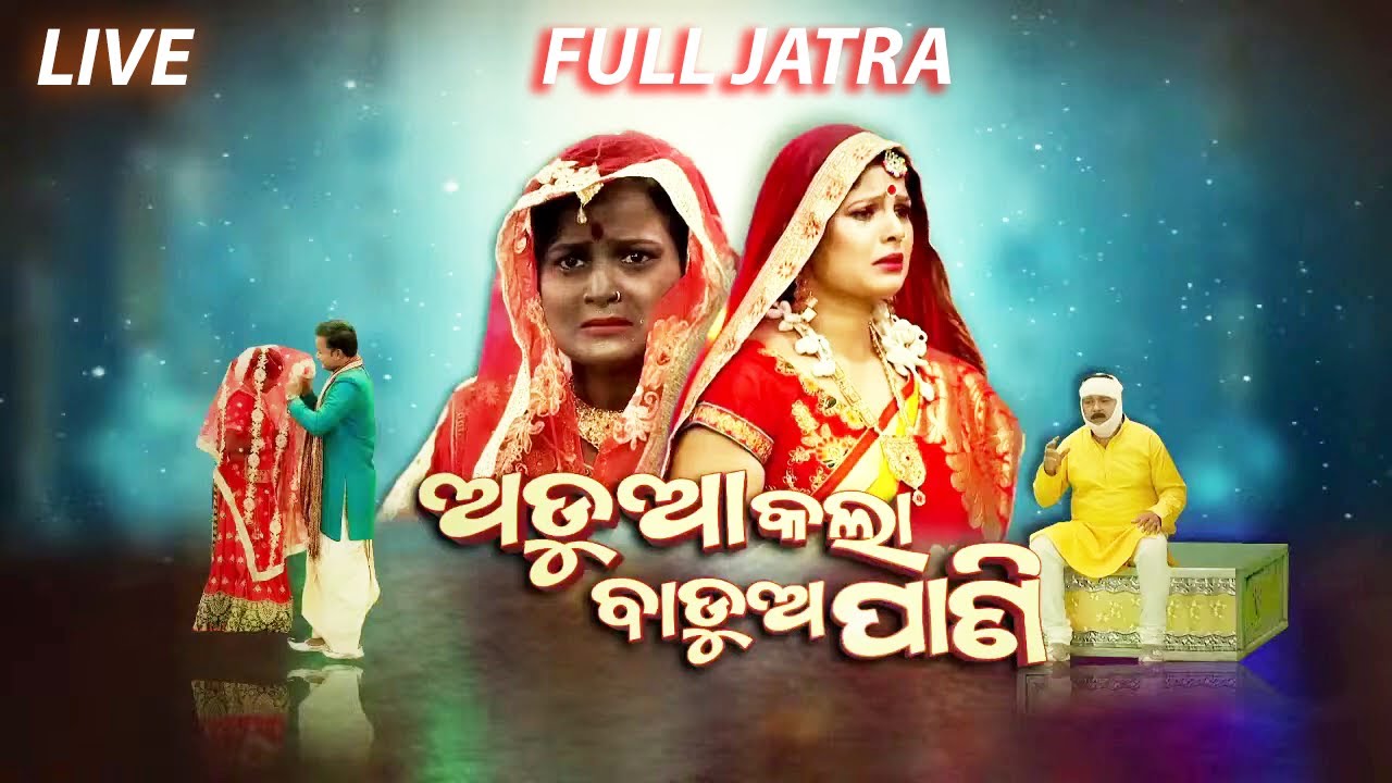ADUA KALA MO BADUA PANI | FULL JATRA  LIVE  | EASTERN OPERA