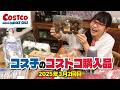 【コストコ購入品】ひと口で幸せいっぱい、胸いっぱいになれるコストコ商品の合わせ技とは / コス子のコストコ購入品3月2回目