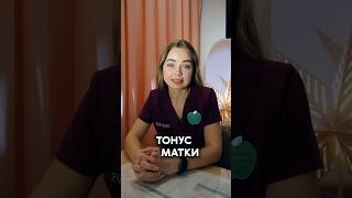 Тонус матки