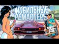 @Rockstar Games ГДЕ ? МОБИЛЬНЫЕ РЕМАСТЕРЫ GTA: The Trilogy - The Definitive Edition