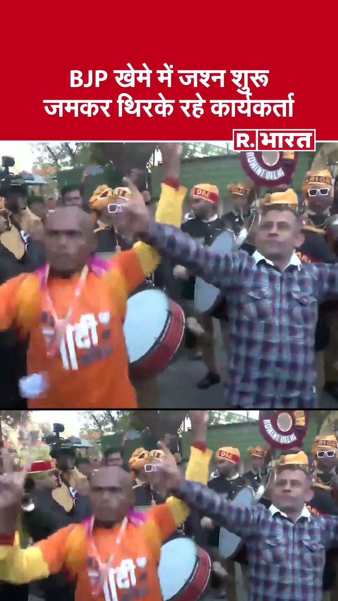Delhi Election Result: BJP खेमे में जश्न शुरू, जमकर थिरके रहे कार्यकर्ता | BJP | AAP | Congress