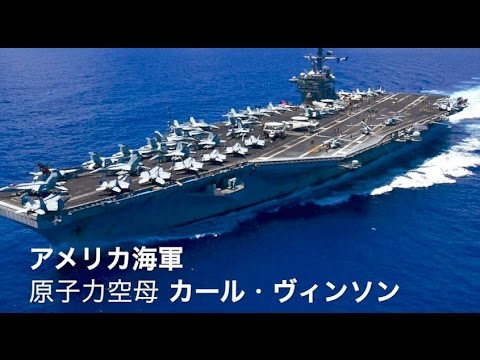 アメリカ海軍の原子力空母 カール ビンソン Youtube
