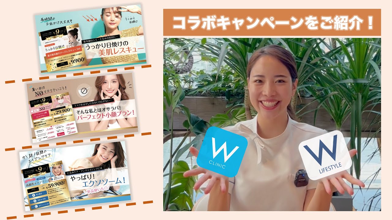 『キャンペーン！』『W CLINIC×W LIFESTYLE SHOP』お得なコラボレーションキャンペーンを”３つ”ご紹介！【コラボキャンペーン】