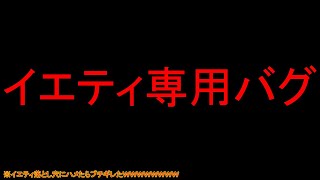 【PUBG MOBILE】落とし穴バグ！？　イエティがドッキリハメられたWWWWWWWWWWWWWWWWWWWWWWWWWWWWWWWWWWWWWWWW【PUBGモバイル】【まがれつ】