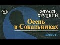 Эдуард Хруцкий. Осень в Сокольниках 4