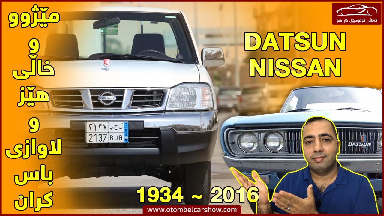 نیسان پیکاب بۆ ڕاگیرا؟؟ / کەناڵی ئۆتۆمبێل کاڕ شۆ