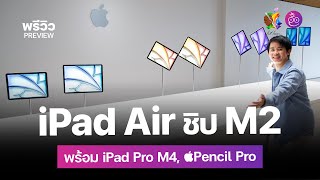 พรีวิวเครื่องจริง iPad Air 6 ชิป M2 และ iPad Pro ชิป M4 ปี 2024 อัปเกรดใหญ่ Apple Pencil Pro | iMoD