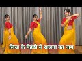 wedding dance video I likh ke mehandi se sajna ka naam I लिख के मेहंदी से सजना का नाम I bykameshwari