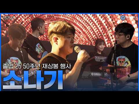 [연세대학교 2026] 졸업 25·50주년 기념 재상봉 행사 - 소나기