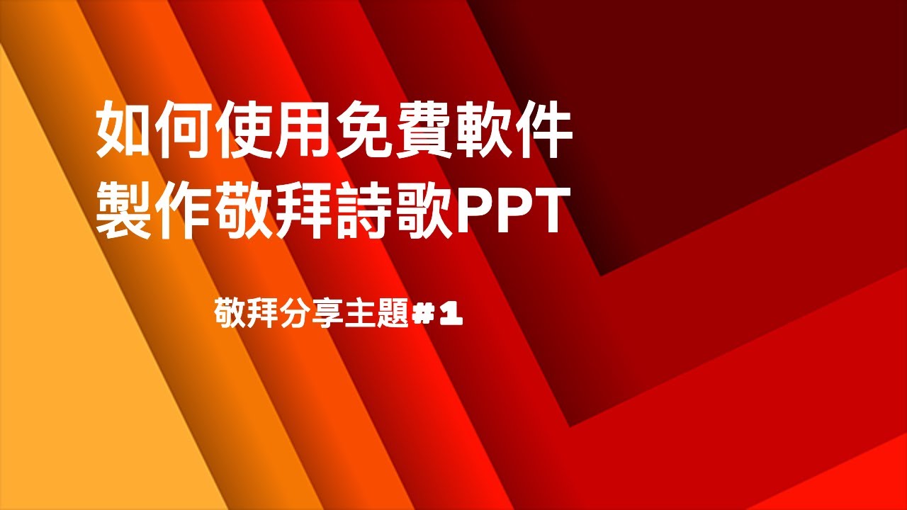 絕對乾貨 | 如何使用免費線上軟件製作敬拜詩歌PPT | 預備成為敬拜主領必備技能之一 | 敬拜分享專題#1 - YouTube