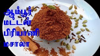 ஆம்பூர் மட்டன் பிரியாணி மசாலா ரகசியம் தெருஞ்சுகொங்க // Ambur Muttan Biryani Masala Secret in Tamil