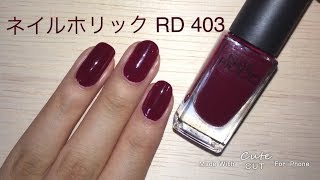 ネイルホリックの秋色カラーレビュー Rd403 Youtube ネイルホリックの秋色カラーレビュー Rd403 Youtube