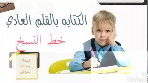 تعلم الكتابة من القرآن الكريم بخط النسخ (سورة التين)