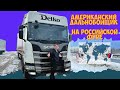 Американский дальнобойщик по России часть первая   4K