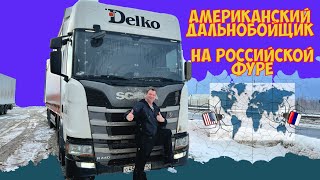 Американский дальнобойщик по России часть первая   4K