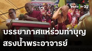 สาธุชนร่วมสรงน้ำพระอาจารย์แป๊ะ | 29 เม.ย.67| ตะลอนข่าว