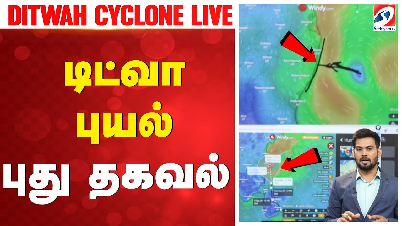 DITWAH CYCLONE LIVE : DITWAH CYCLONE Latest Update | டிட்வா புயல் புது தகவல் | Sathiyam Tv