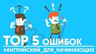 Английский для начинающих. TOP 5 ошибок при старте изучения английского языка