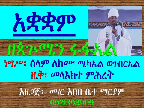 አቋቋም ዘጳጕሜን ሩፋኤል ነግሥ ሰላም ለክሙ ሚካኤል ወገብርኤል ዚቅ መላእክተ ምሕረት Akuakuam Ze Pagumen Rufael Zik 2