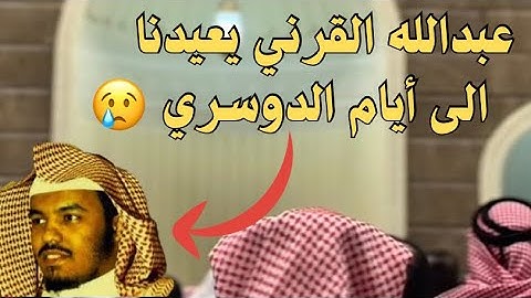 القارئ عبدالله القرني يعيدنا إلى أيام الشيخ ياسر الدوسري قديماً من ليالي رمضان 1446هـ