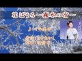 花ぼうろ~霧氷の宿~(川中美幸)Cover