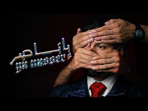 مودي العربي - ياناصر | MOUDYALARBE | YA NASSER | Music Video | 2025