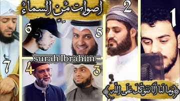 اشهر 7 قراء يرتلون " ومالنا الا نتوكل على الله " خشوع وتلاوه رائعه | اصوات من السماء