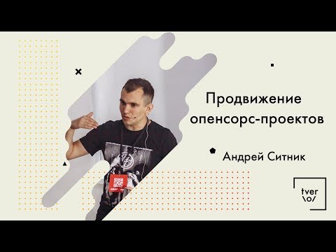 Андрей Ситник - Продвижение опенсорс-проектов