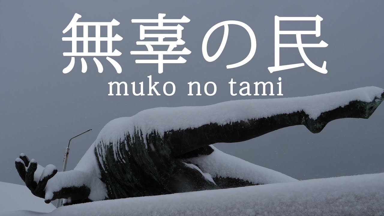 無辜の民 Muko No Tami Youtube 無辜の民 Muko No Tami Youtube