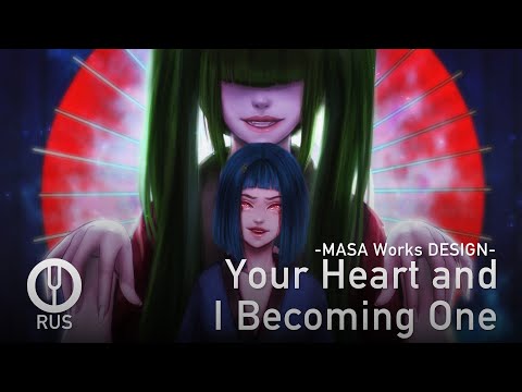 Видео: [Vocaloid на русском] Your Heart and I Becoming One [Onsa Media]