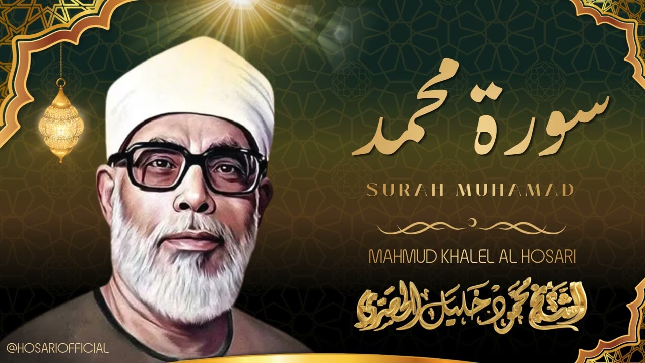 سورة محمد l من أروع ما جود الشيخ محمود خليل الحصري رحمه الله