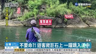 屏東萬安親水公園遊客無視警告跳水| 華視新聞20200907 