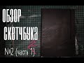 Обзор на готку-колготку-скетчбук (часть 2) (под строгим руководством)