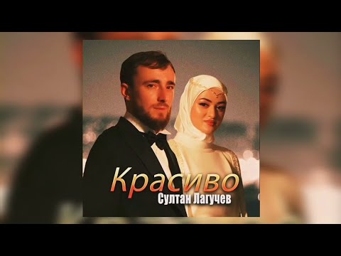 Султан Лагучев - Красиво | Премьера Трека 2023