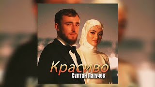 Султан Лагучев - Красиво | Премьера трека 2023