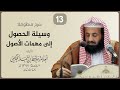 شرح منظومة وسيلة الحصول إلى مهمات الأصول 13 للعلامة حافظ حكمي د عبدالعزيز الريس