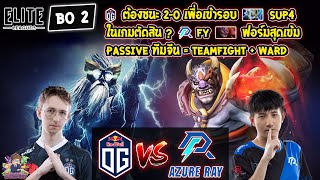 [Dota2] OG⚔️Azure Ray (Bo2)🏆Elite League - รอบแบ่งกลุ่ม#2 Day6