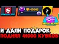 МНЕ ПОДАРИЛИ НОВЫЙ БОКС😱 ПОДНЯЛ 41000 КУБКОВ / САМОЕ БЫСТРОЕ ПРОХОЖДЕНИЕ БРАВЛ СТАРС