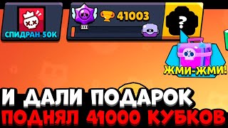 МНЕ ПОДАРИЛИ НОВЫЙ БОКС😱 ПОДНЯЛ 41000 КУБКОВ / САМОЕ БЫСТРОЕ ПРОХОЖДЕНИЕ БРАВЛ СТАРС