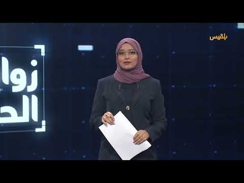زوايا الحدث | في عيدهم السنوي... عمال اليمن يواجهون بطالة إجبارية