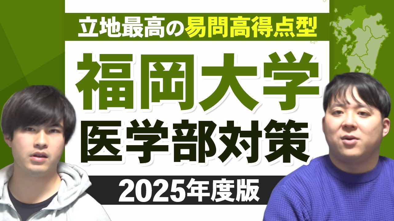 立地最高の易問高得点型 2025年度版 福岡大学医学部対策徹底紹介