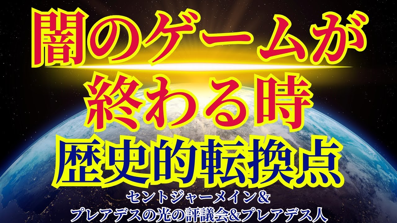 【2026年初頭】差し迫る転換点で起こること【セントジャーメイン＆プレアデスの光の評議会&プレアデス人より】